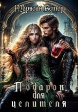 Подарок для целителя скачать