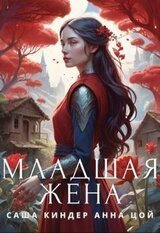 Младшая жена скачать