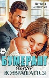 Бумеранг всегда возвращается скачать