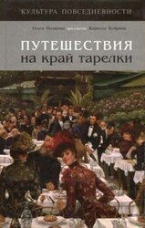 Путешествия на край тарелки скачать