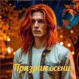 Призрак осени скачать