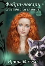 Фейри-лекарь. Загадай желание скачать