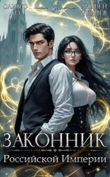 Законник Российской Империи. Том 3 скачать