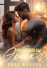 Что сказала бы Эрика скачать