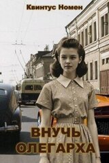 Внучь олегарха скачать
