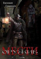 Оружие мести скачать