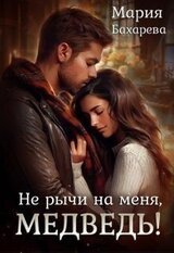 Не рычи на меня, Медведь! скачать