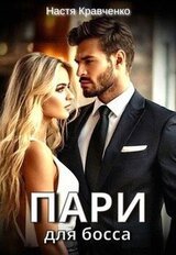 Пари для Босса скачать