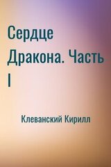 Сердце Дракона. Часть I скачать