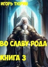 Во славу рода. Книга 3 скачать
