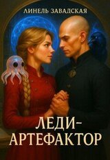 Леди-артефактор скачать
