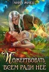 Пожертвовать всем ради нее скачать