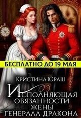 Исполняющая обязанности жены генерала дракона скачать