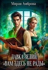 Лавка зелий «Вам здесь не рады» скачать