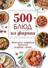 500 блюд из фарша. Котлеты, тефтели, биточки, голубцы, зразы скачать
