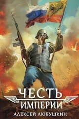 Честь Империи скачать