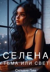 Селена. Тьма или свет скачать