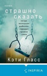 Страшно сказать. Когда молчание ребенка говорит громче слов скачать