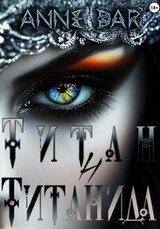 Титан и Титанида скачать