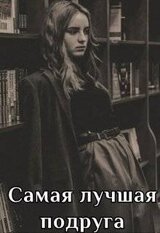 Самая лучшая подруга скачать