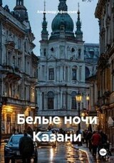 Белые ночи Казани скачать
