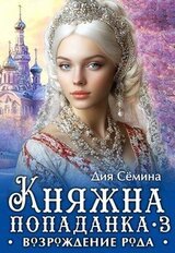 Княжна попаданка 3. Возрождение рода скачать