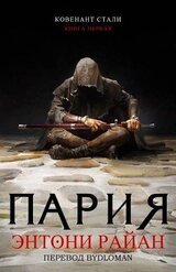 Пария скачать