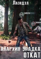 Анархия упадка. Откат скачать