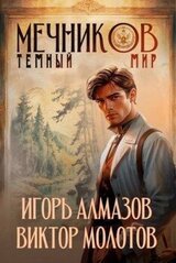 Мечников. Том 6. Темный мир скачать