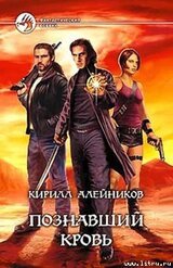 Познавший Кровь скачать
