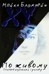 По живому скачать