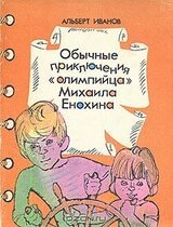 Обычные приключение «олимпийца» Михаила Енохина