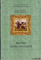 Битвы цивилизаций; Русь между Югом, Востоком и Западом скачать