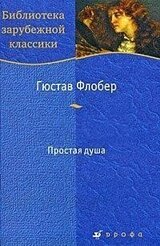 Простая душа