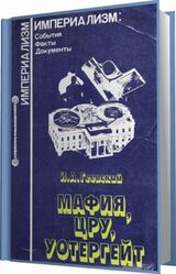 Мафия, ЦРУ, Уотергейт скачать