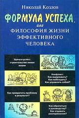 Формула успеха или Философия жизни эффективного человека