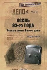 Осень 93-го года. Черные стены Белого дома