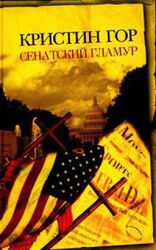 Сенатский гламур скачать