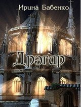 Дрэгар. Книга 1