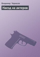 Наезд на актеров скачать