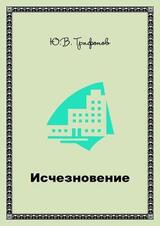 Исчезновение скачать