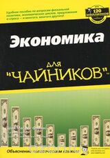 Экономика для чайников