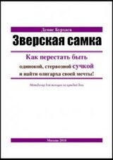 Зверская самка