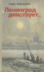 Ленинград действует. Книга первая