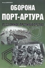 Оборона Порт-Артура