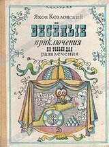 Веселые приключения — не только для развлечения