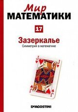 Зазеркалье. Симметрия в математике