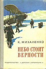 Небо стоит верности