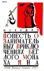 Повесть о занимательных приключениях беглого монаха Яна скачать