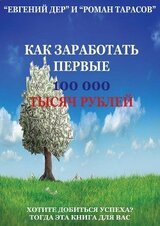 Как заработать первые 100 000 тысяч рублей